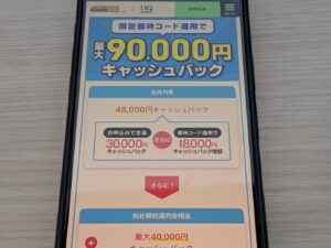 誰でも受け取れるキャッシュバックの他に他社乗り換え特典やオプション加入特典を含めると最大90,000円キャッシュバック（3/30まで）