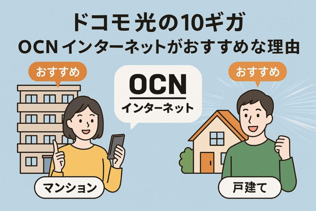 ドコモ10ギガにおすすめのプロバイダがOCNである理由