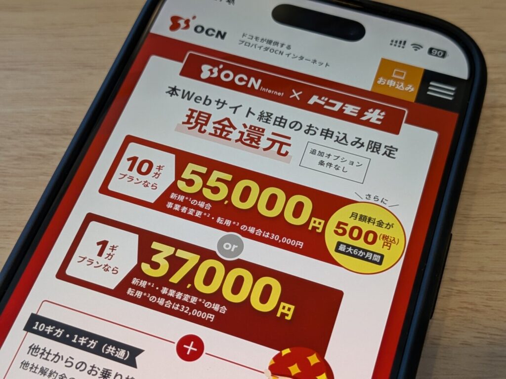 ドコモ光に乗り換えるならOCN インターネット経由がお得でキャッシュバックも高いので安心