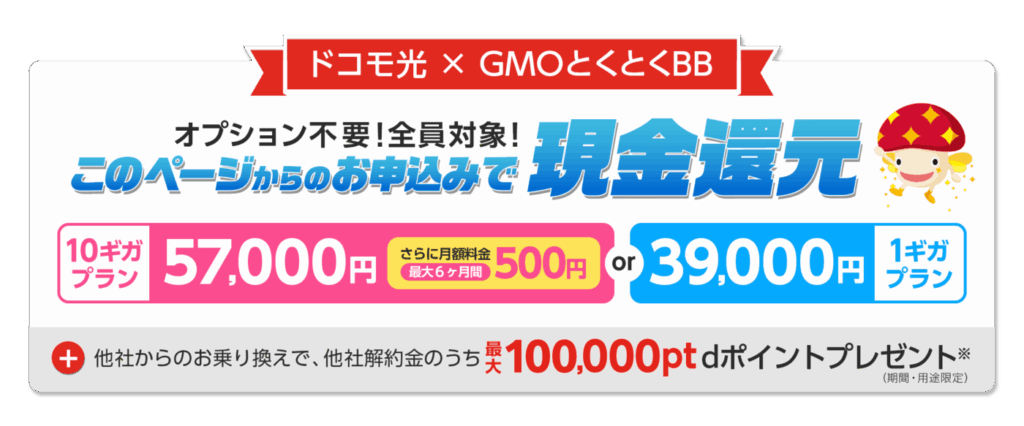 ドコモ光に乗り換えるならGMOとくとくBB経由がお得でキャッシュバックも高いので安心