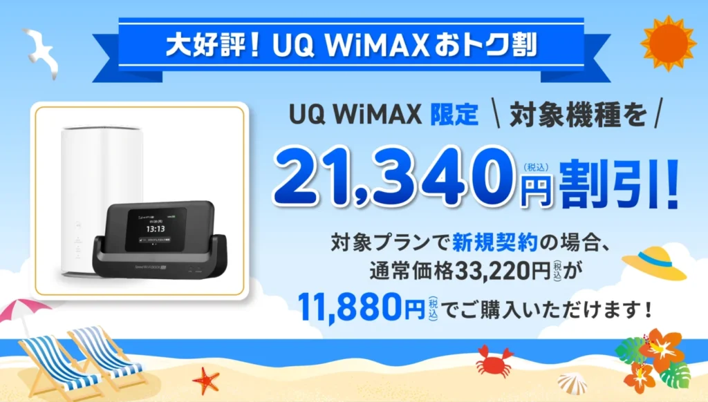 UQWiMAXはWiMAX端末がお得割で21,340円割引の11,880円で購入できる