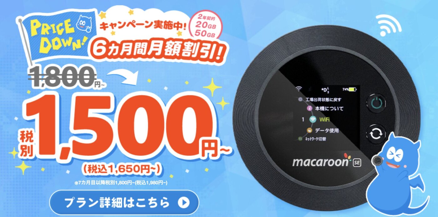 14日お試し、無料レンタル、6ヶ月割引のモンスターモバイル