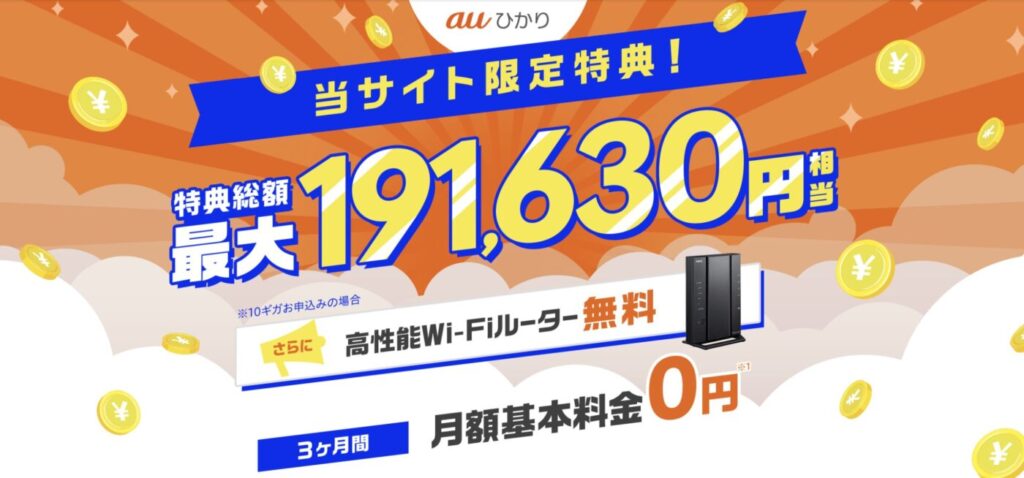 2年間は1,000円台、3年目から3,000円台で使える「auひかり×GMOとくとくBB」