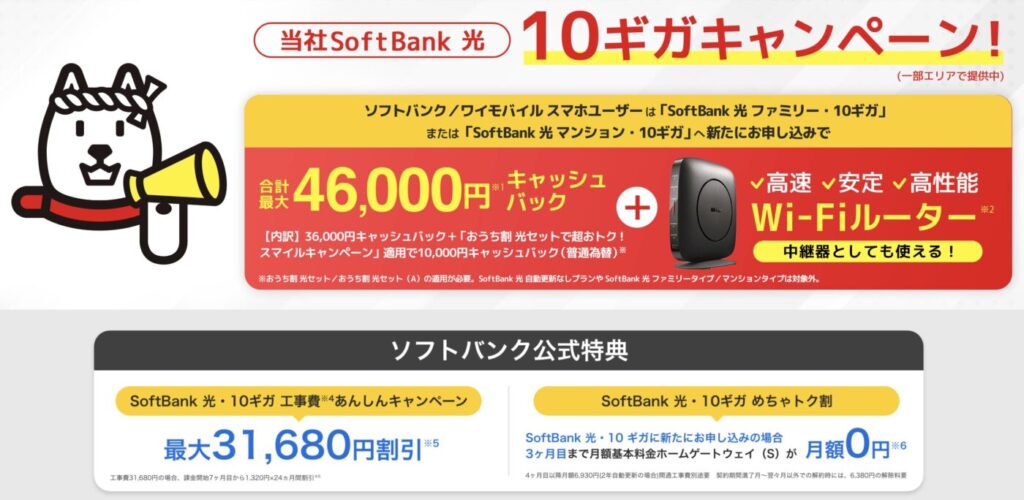 GMOとくとくBBのソフトバンク光キャッシュバックキャンペーン