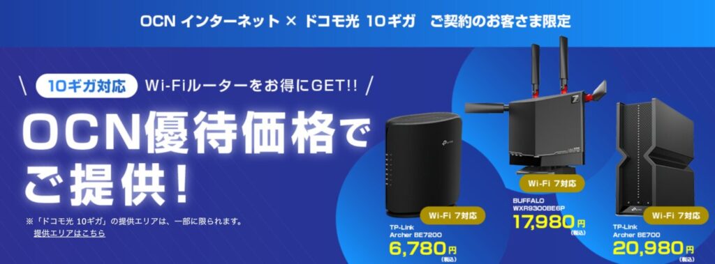 ドコモ光のOCN インターネットは優待販売で10ギガを最大に活かせるWi-Fi 7対応のルーターが特別価格で購入できる。