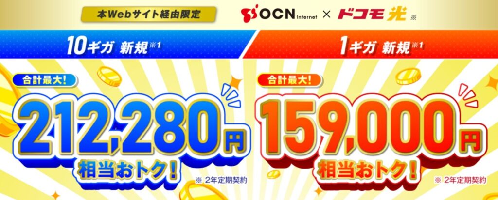 ドコモ光OCN インターネットは最大55000円キャッシュバック+10ギガは6ヶ月500円のワンコイン特典