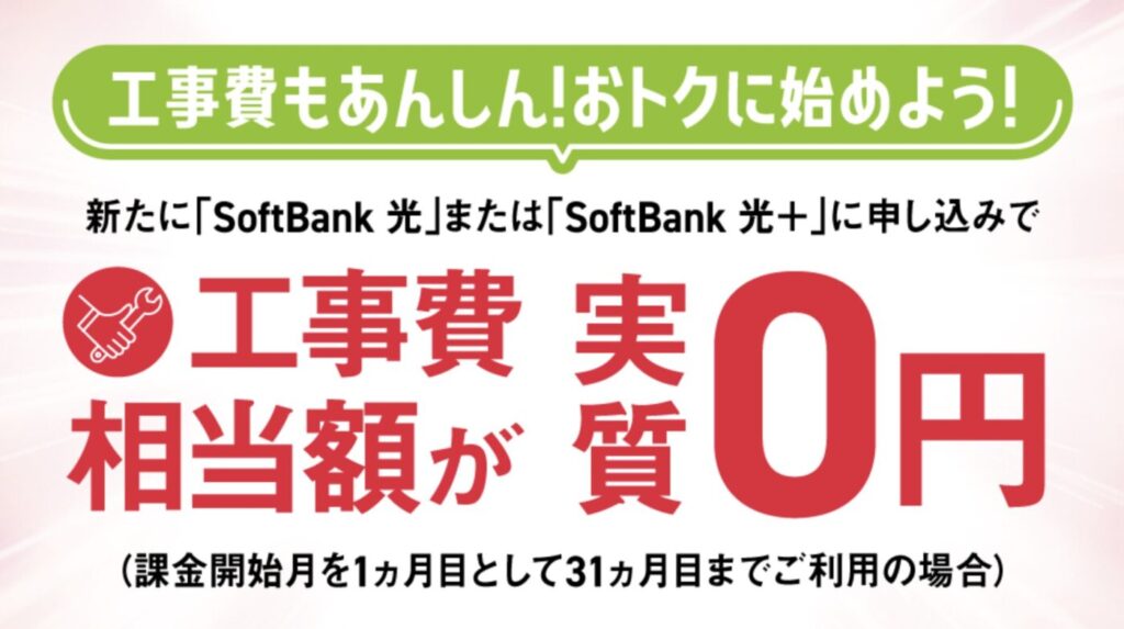 SoftBank光 新規お申し込みで回線工事費割引キャンペーンは課金開始月から31ヶ月目まで利用すれば工事費が実質無料