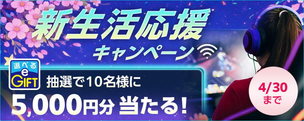 新生活応援キャンペーンで抽選で10名に選べるイーギフト5,000円（2026年4月30日まで）