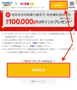 ドコモ光 GMOとくとくBBのページへアクセスし「お申込み」を押す