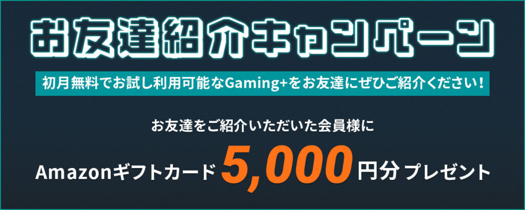 お友達紹介キャンペーン