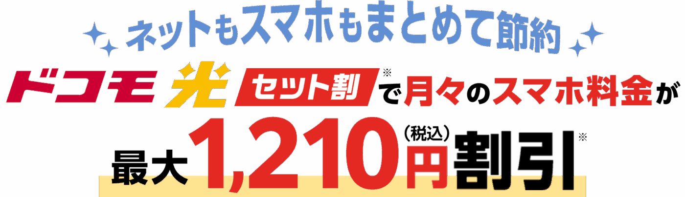 ドコモ光とドコモスマホで毎月最大1,210円の割引が適用