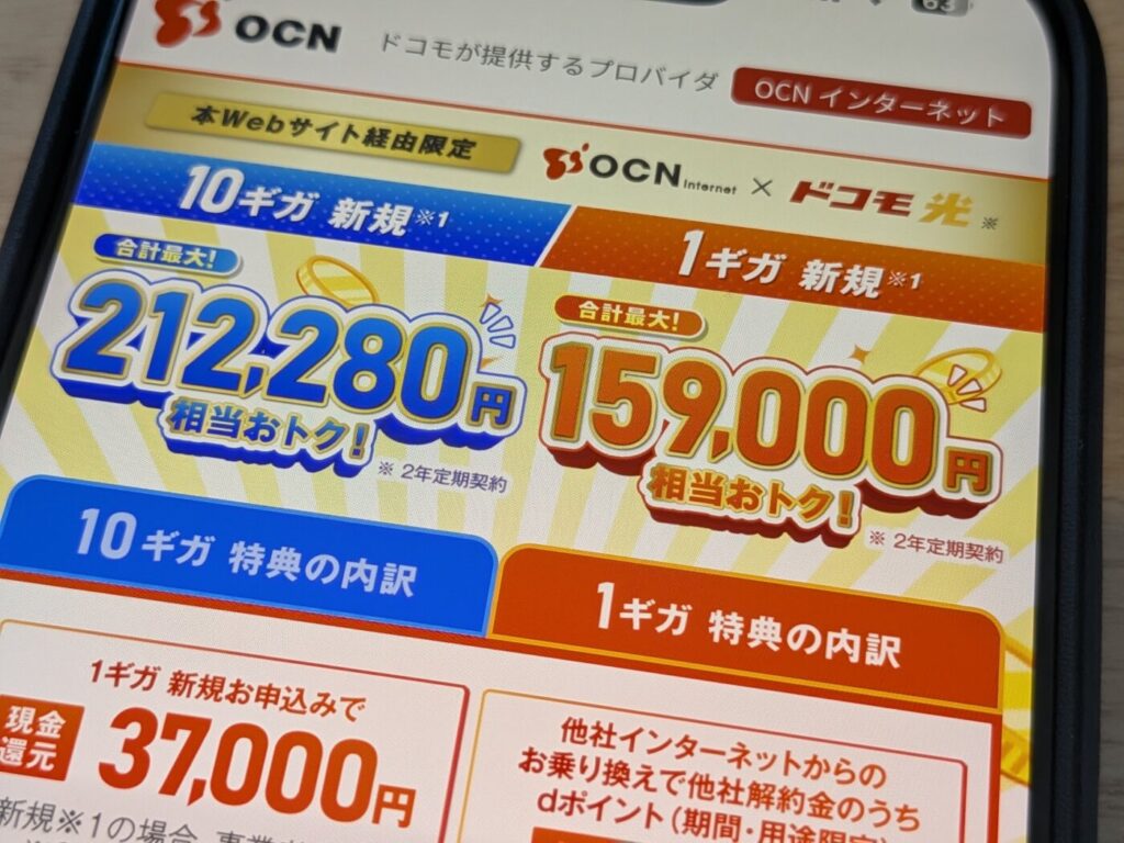 ドコモ光に乗り換えるならOCN インターネット経由がお得でキャッシュバックも高いので安心