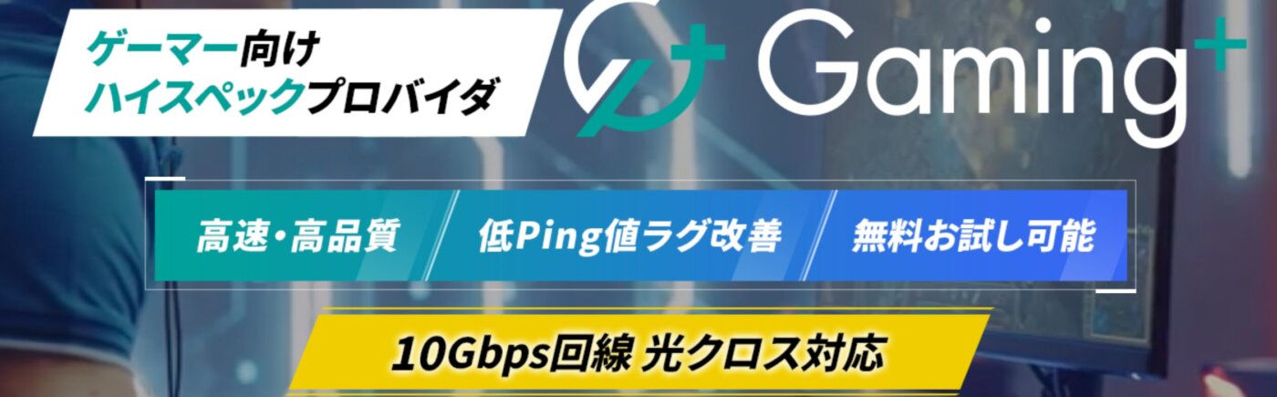 ゲーマー向けハイスペックプロバイダ。Gaming＋