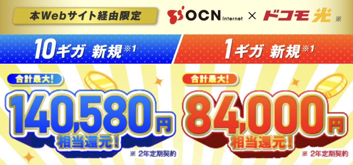 ドコモ光OCN インターネットは最大55000円キャッシュバック+10ギガは6ヶ月500円のワンコイン特典