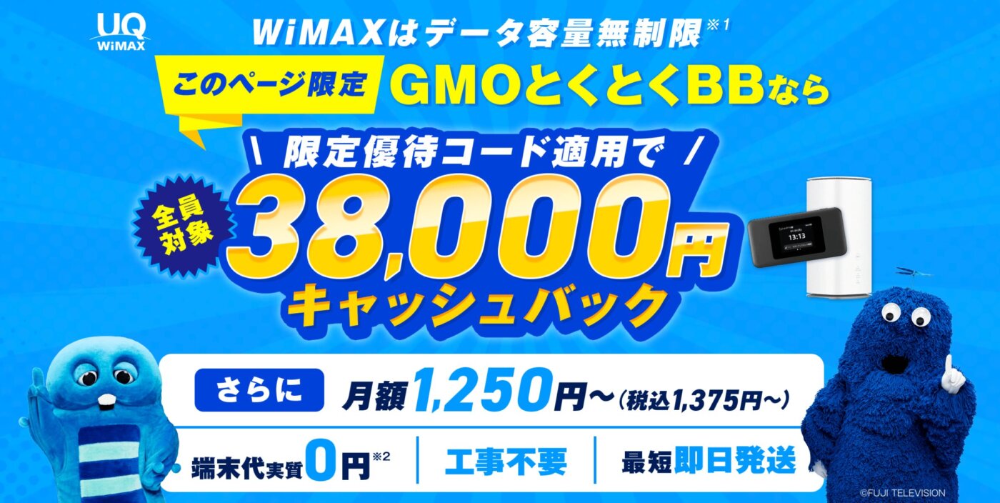 WiMAXのGMOとくとくBB、当サイト限定の優待コード：PWDTで38,000円キャッシュバック