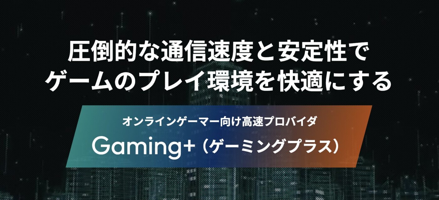 Gaming+（ゲーミングプラス）の料金と基本スペック