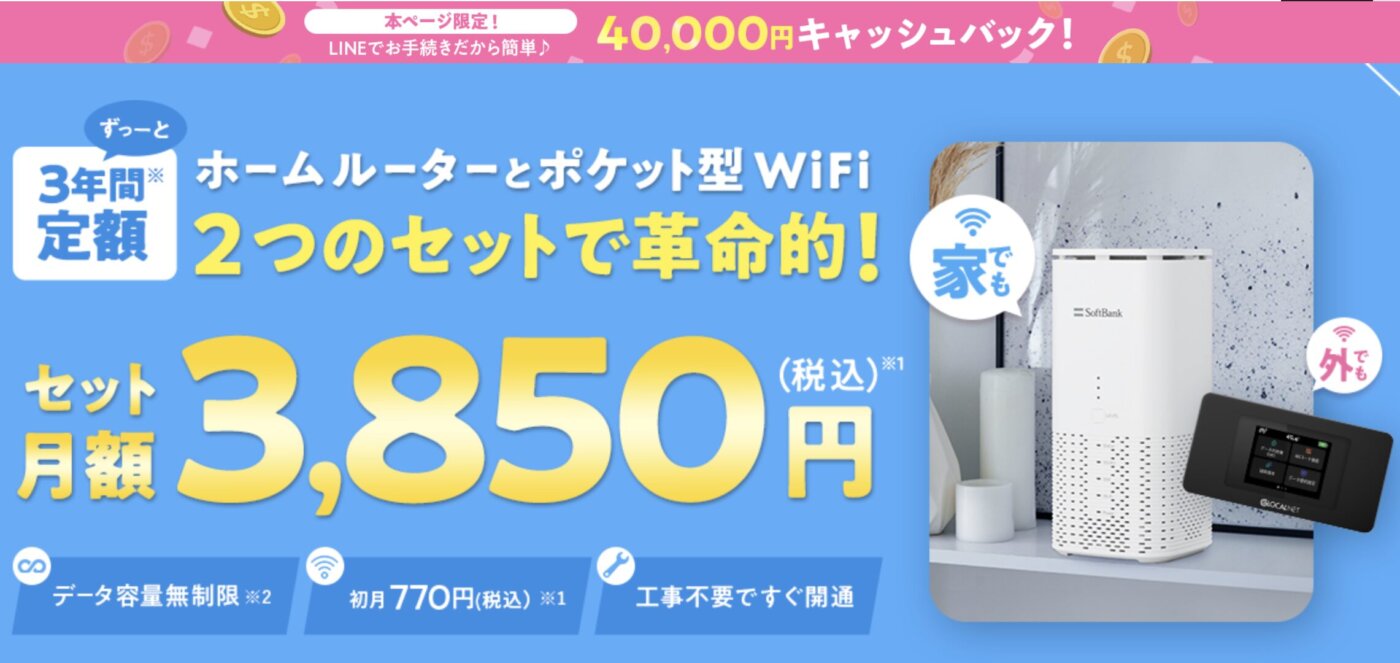 ホームルーターとポケットWiFiの2台が同時に使えて安いWiFi革命セット。更に40,000円キャッシュバック