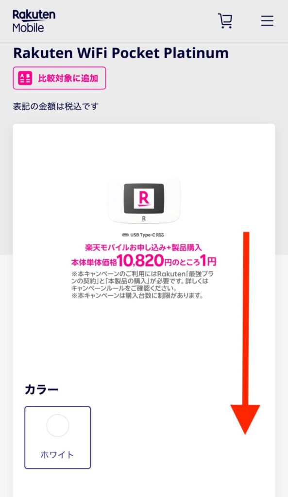 楽天モバイルの公式サイトにある「楽天モバイルお申し込み+製品購入
本体単体価格10,820円のところ1円」ページへアクセスします。アクセスしたら下へスクロール。