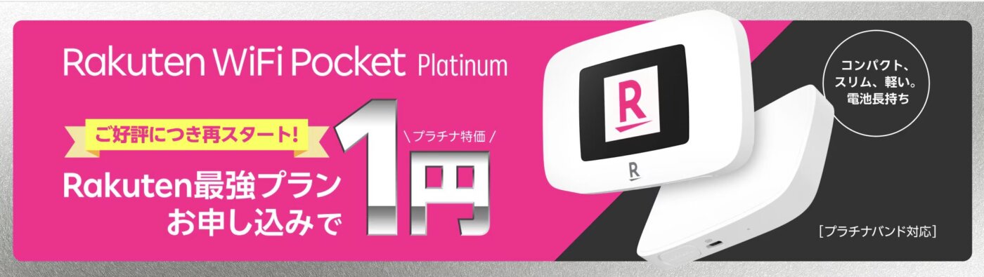 楽天モバイルのプラン同時申し込みで1円で購入できるモバイルルーターキャンペーン。事務手数料無料