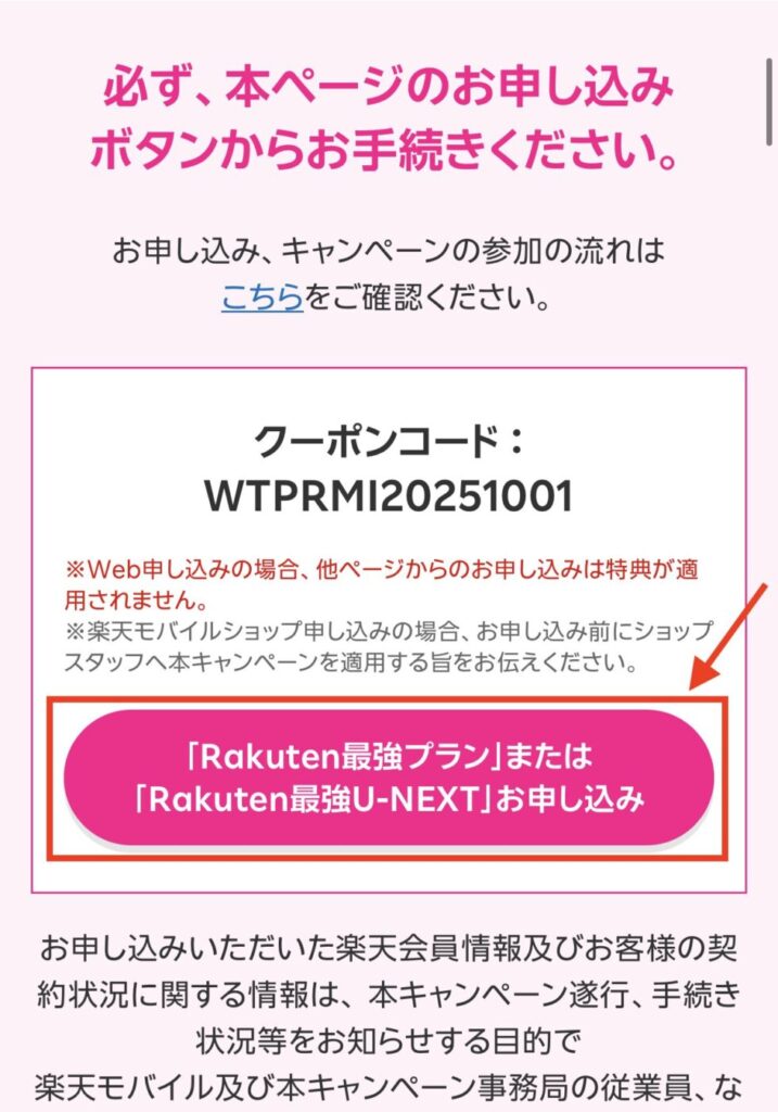 下へスクロールして必ず、本ページのお申し込みボタンからお手続きくださいという項目内にある「Rakuten最高プランまたはRakuten最強U-NEXTお申し込み」を押す（重要ポイント）