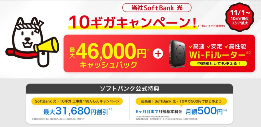 GMOとくとくBBのソフトバンク光キャッシュバックキャンペーン