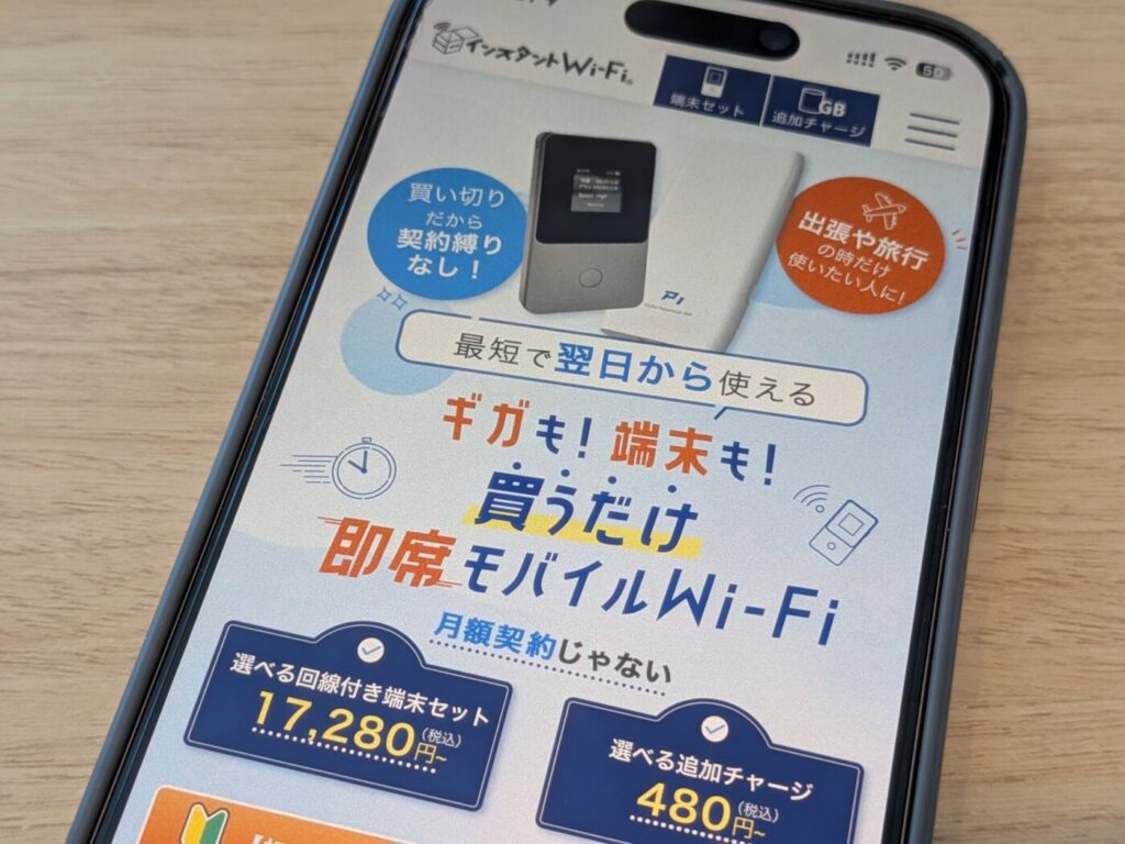 月額契約がないギガも端末も買うだけの即席Wi-FiのインスタントWi-Fi