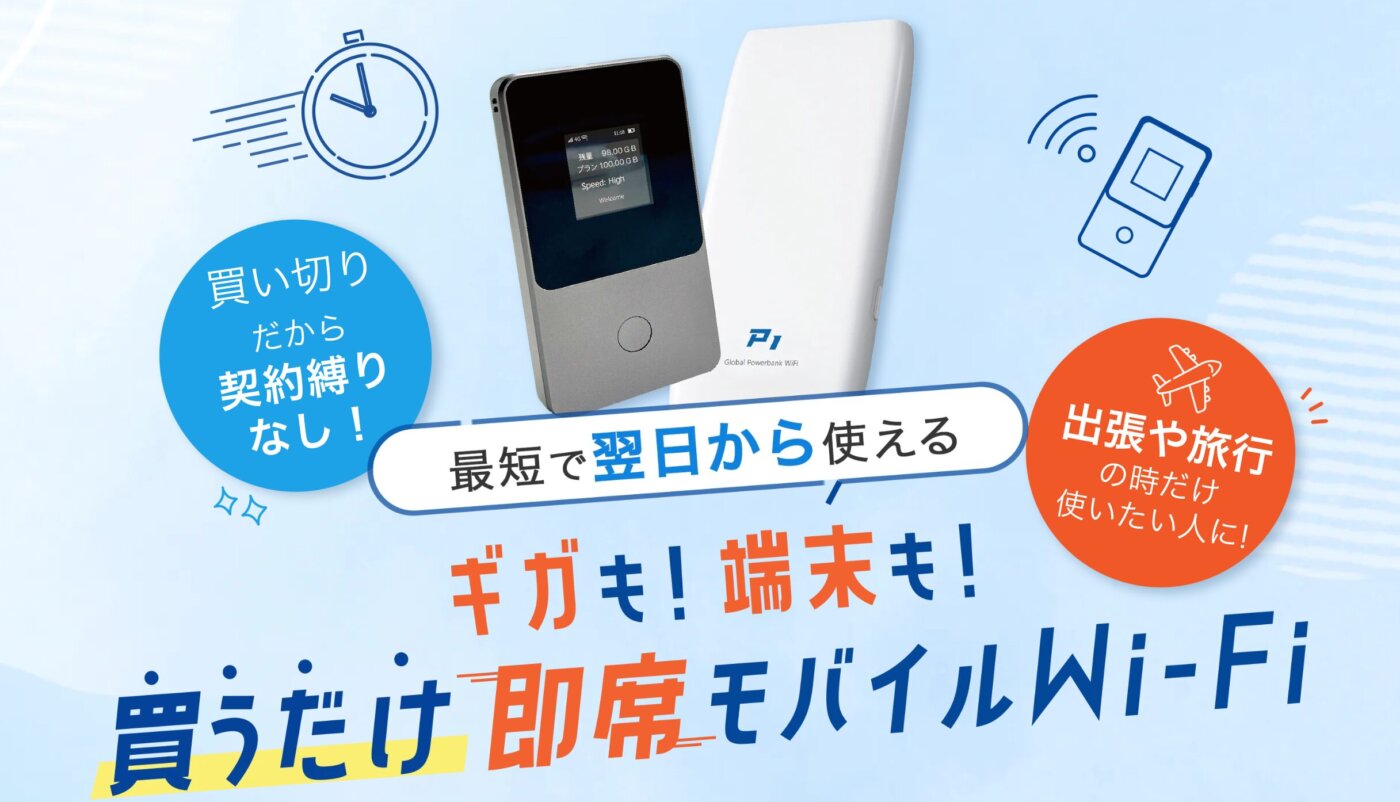 月額不要のインスタントWi-Fi