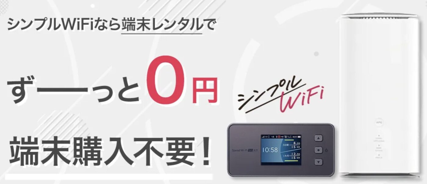 WiMAXの端末を無料レンタル＋セット割ができるシンプルWi-Fi
