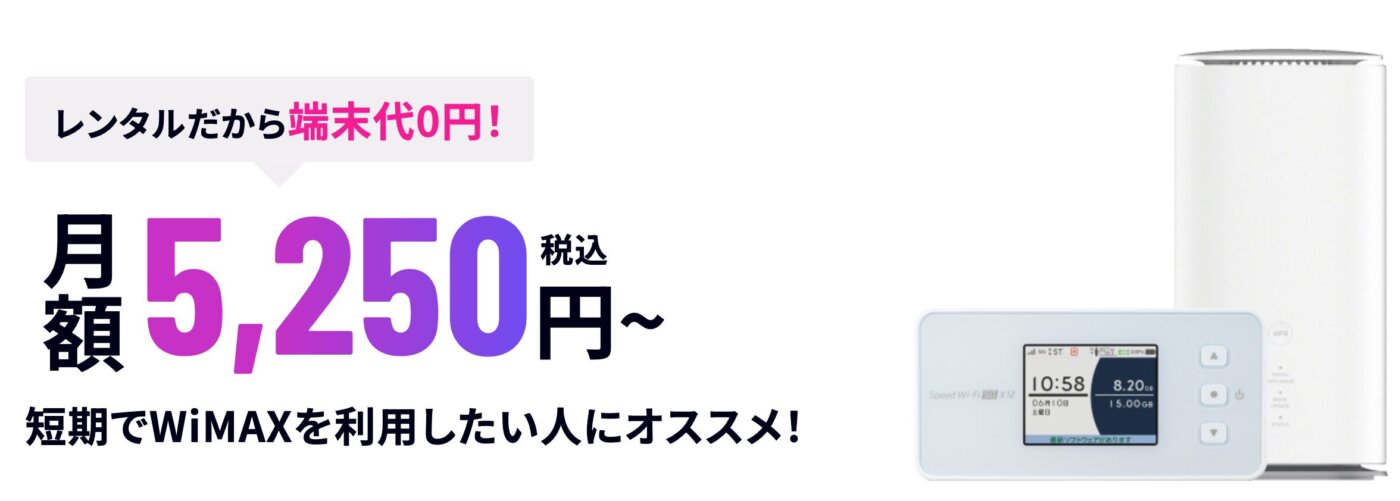 WiMAXを無料レンタルできる5G-CONNECT