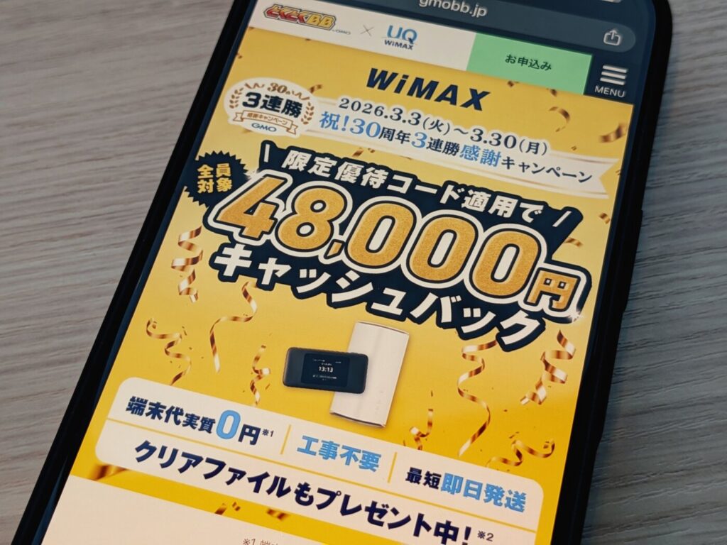 3/30まで増額。無制限で高速通信×ページ限定の特別優待コードで48,000円の高額キャッシュバックでおトクなGMOとくとくBB WiMAX