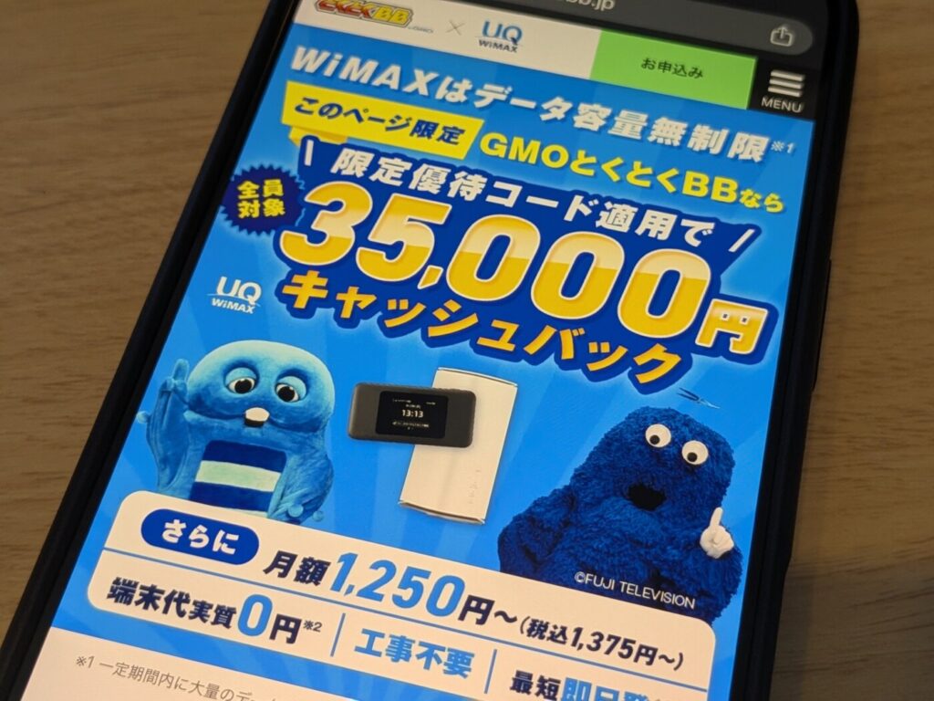 無制限で高速通信×高額キャッシュバックでおトクなGMOとくとくBB WiMAX