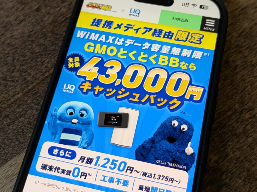 無制限で高速通信×高額キャッシュバックでおトクなGMOとくとくBB WiMAX
