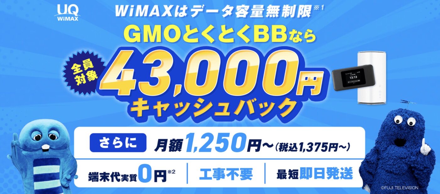 WiMAXで最も安く使うことができるGMO とくとくBB WiMAX