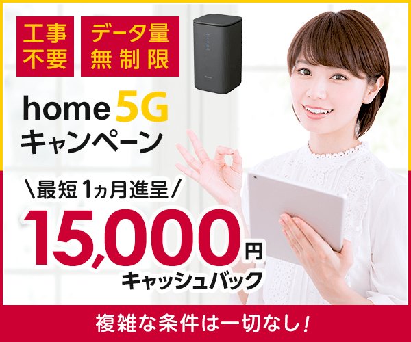 工事不要で無制限に使えるドコモのhome 5G