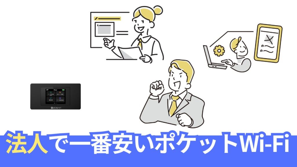 法人・個人事業主用で一番安いポケットWi-Fi