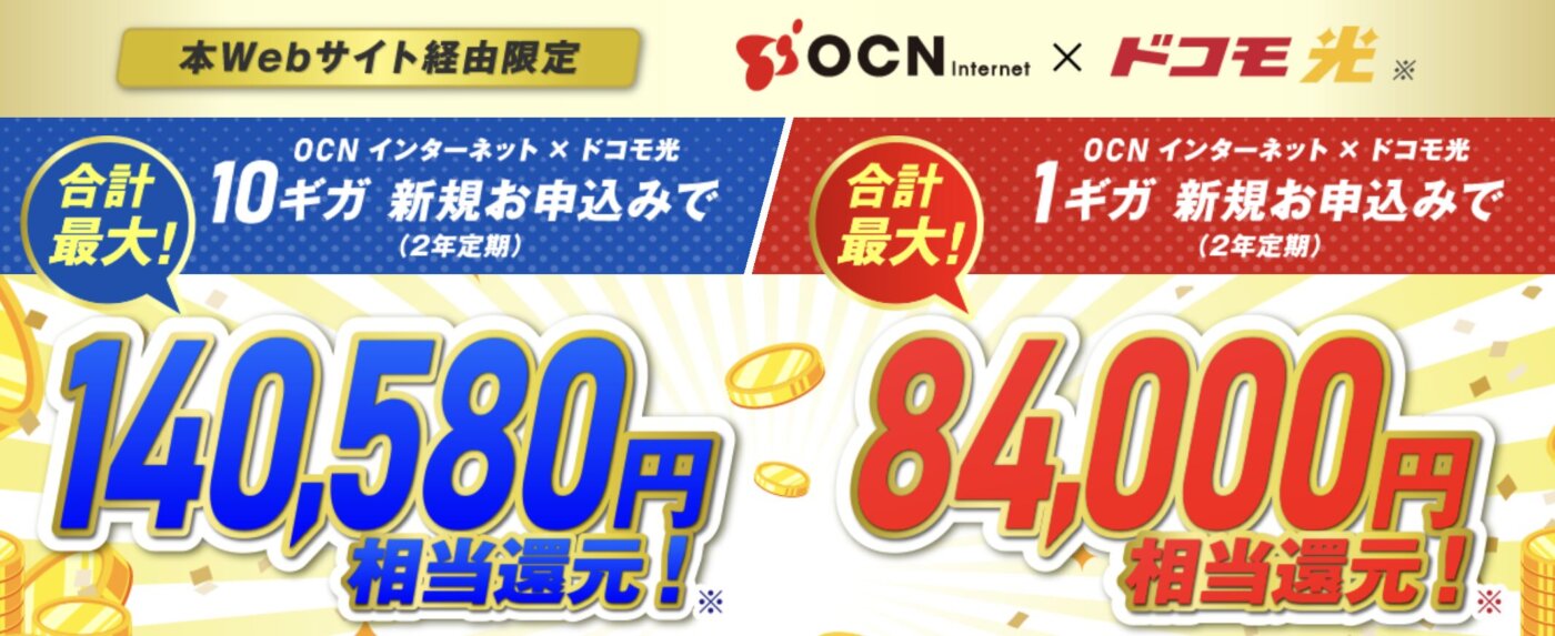 ドコモ光OCN インターネットは最大55000円キャッシュバック+10ギガは6ヶ月500円のワンコイン特典