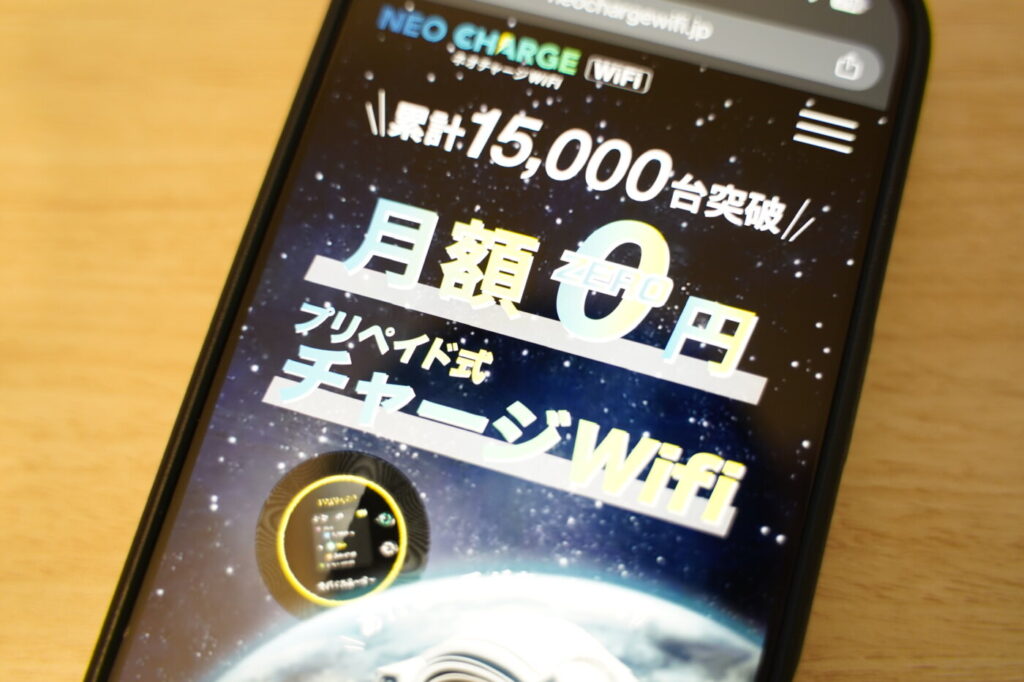 有効期限365日のみ・チャージ設計がシンプルな「ネオチャージWiFi」