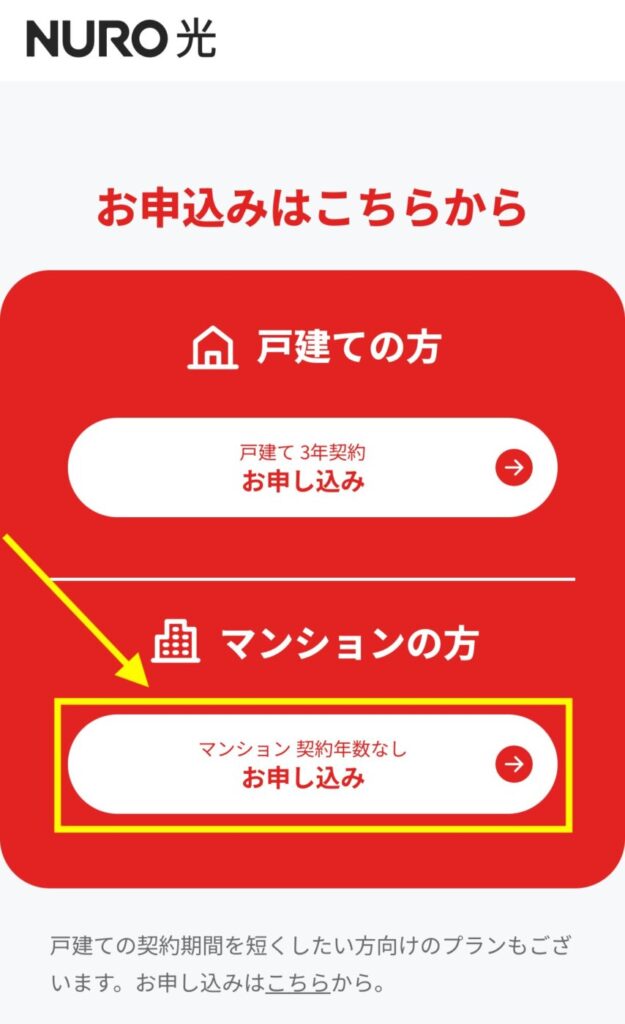 下へスクロールして【マンションの方】お申し込みボタンを押す。※申し込みボタンとなっていますが、エリアだけのチェックのみも可能です。