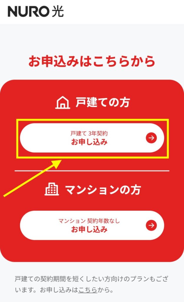 下へスクロールして【戸建て3年契約】お申し込みボタンを押す。※申し込みボタンとなっていますが、エリアだけのチェックのみも可能です。