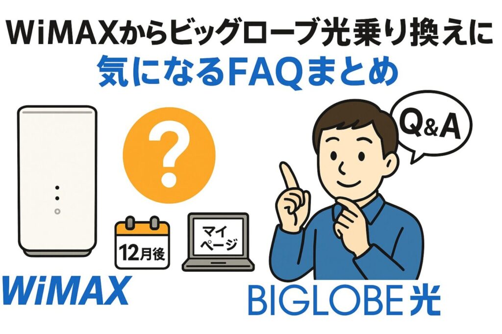 WiMAXからビッグローブ光へ乗り換える際に気になるFQAまとめ