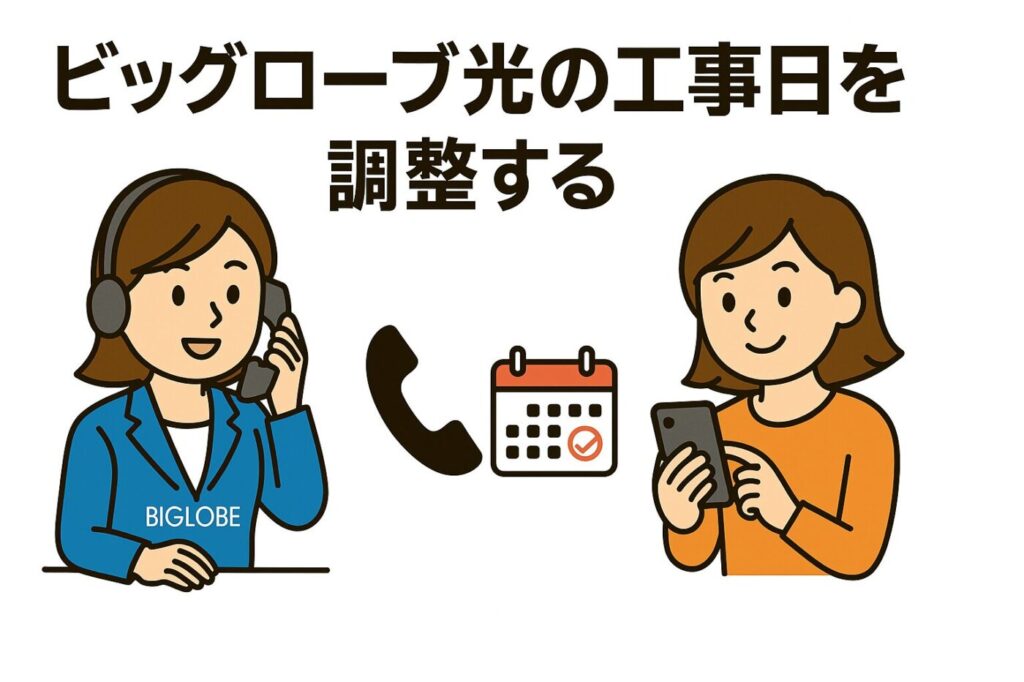 ビッグローブ光の工事日を調整する