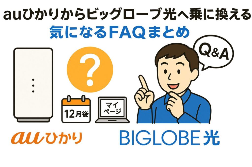 auひかりからビッグローブ光へ乗り換える際に気になるFQAまとめ