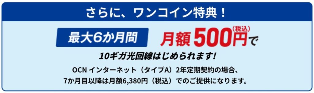 10ギガはキャッシュバックの他に最大6ヶ月は500円のワンコンで使える