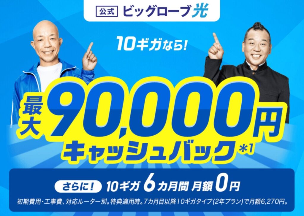 ビッグローブ光はWEB公式のキャンペーンが最もおすすめ。