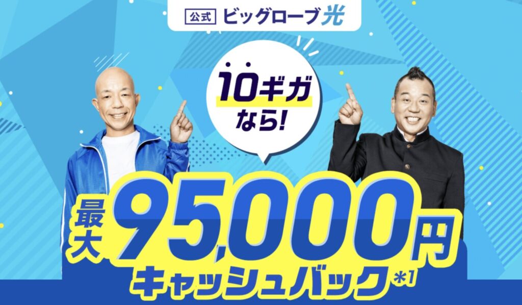 ビッグローブ光はWEB公式のキャンペーンが最もおすすめ。