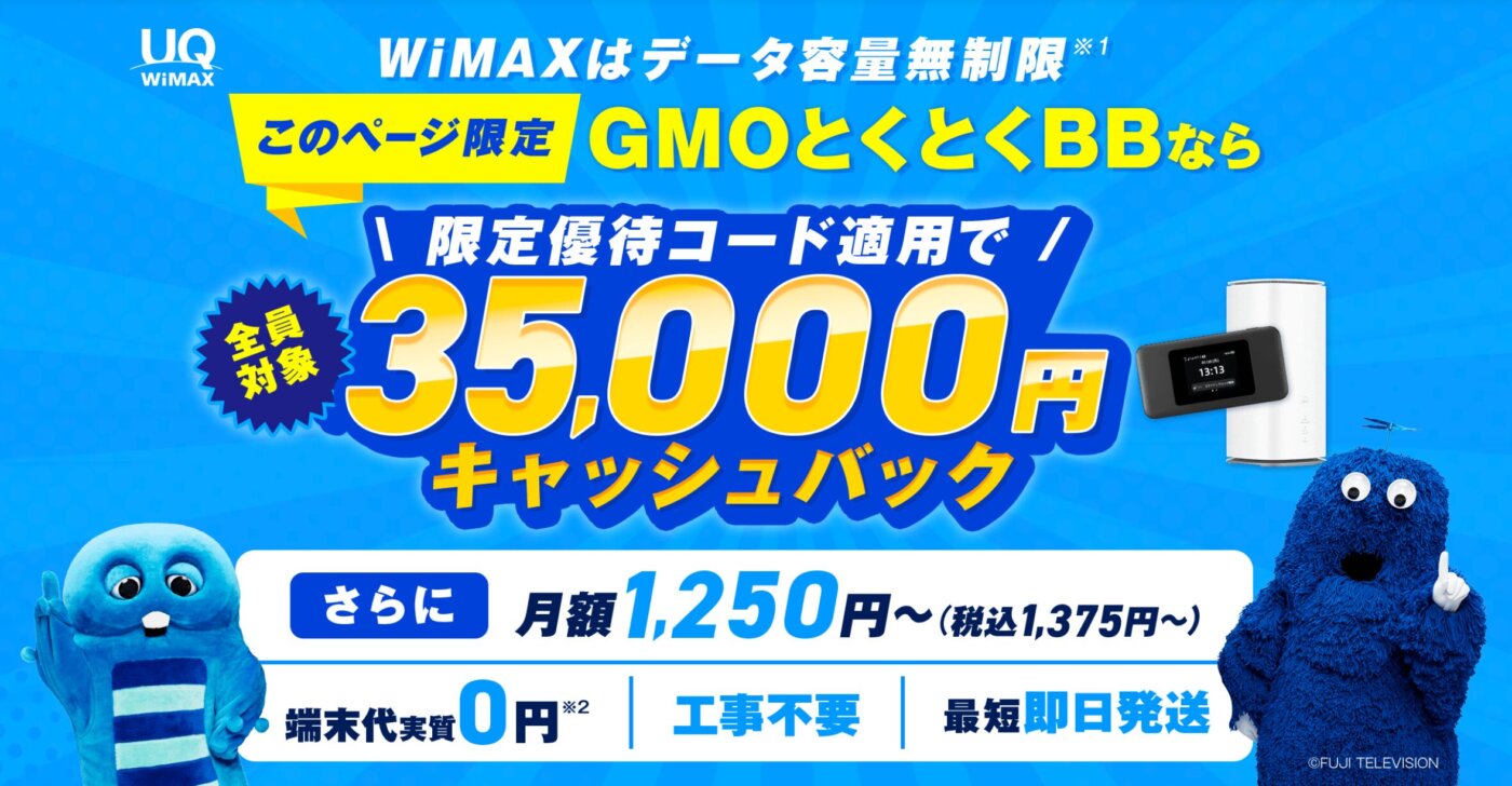WiMAXのGMOとくとくBB、当サイト限定の優待コード：PWDTで35,000円キャッシュバック