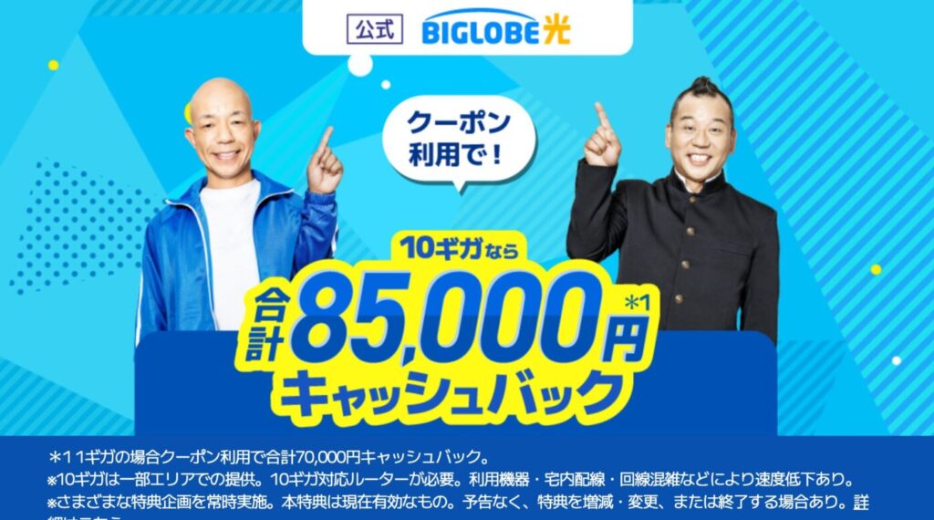 ビッグローブ光はWEB公式キャンペーンがおすすめな理由