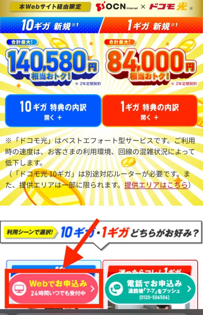 ドコモ光 OCN インターネットのページへアクセスし「webでお申込み」を押す