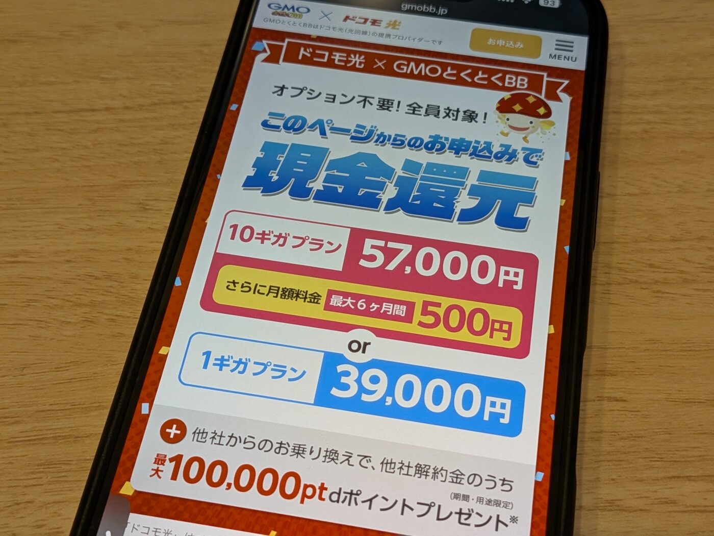 ドコモ光に乗り換えるならGMOとくとくBB経由がお得でキャッシュバックも高いので安心