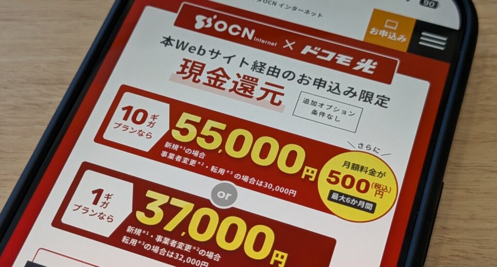 OCNインターネット（ドコモ直営）